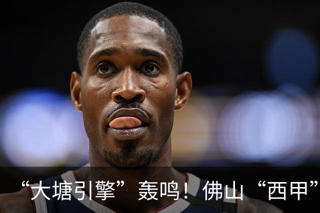 “大塘引擎”轰鸣！佛山“西甲”北部赛区精彩启幕