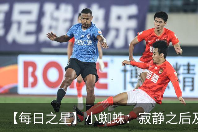 【每日之星】小蜘蛛：寂静之后及时归来 关键时刻轰世界波