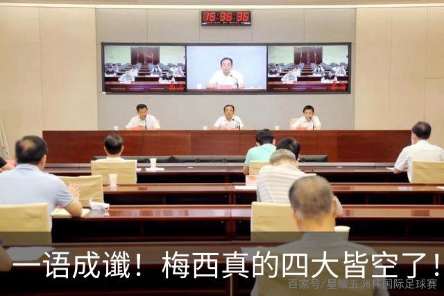 一语成谶！梅西真的四大皆空了！