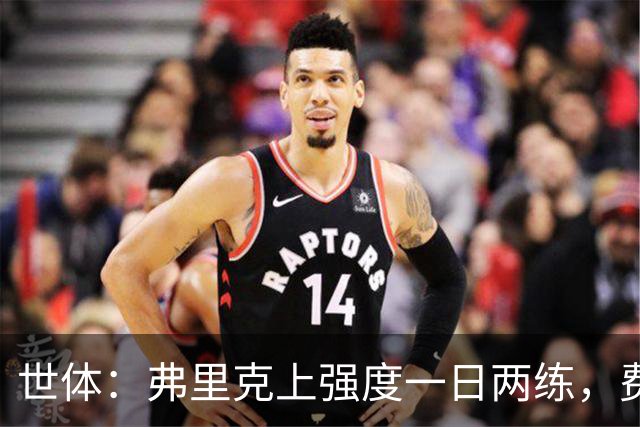 世体：弗里克上强度一日两练，费尔明仍未能参与巴萨合练