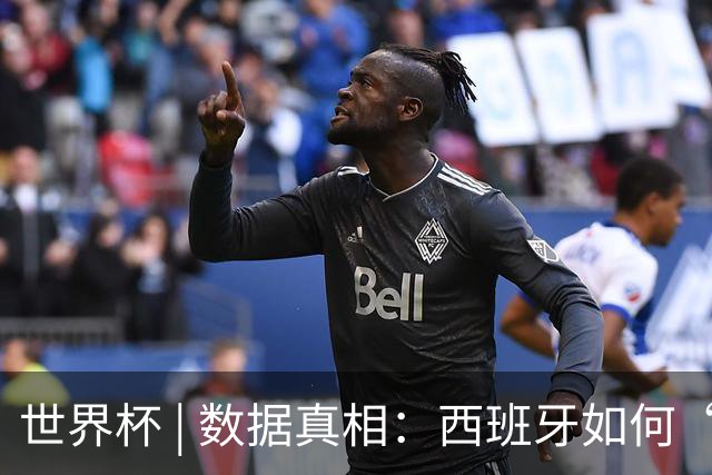 世界杯 | 数据真相：西班牙如何“技术性击倒”法国