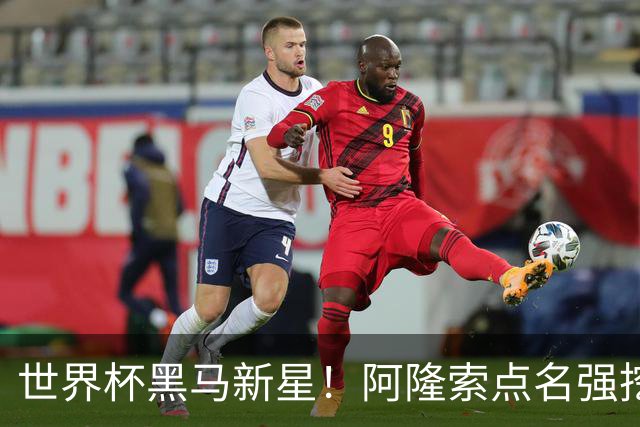 世界杯黑马新星！阿隆索点名强挖！切尔西领跑 3000 万天才