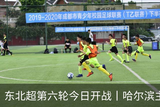 东北超第六轮今日开战丨哈尔滨主场死磕通辽，赢球才能进四强