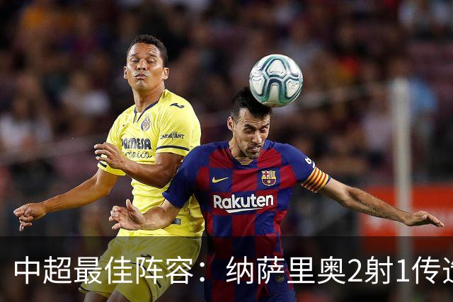 中超最佳阵容：纳萨里奥2射1传造大胜 哈达斯传射夺保级3分