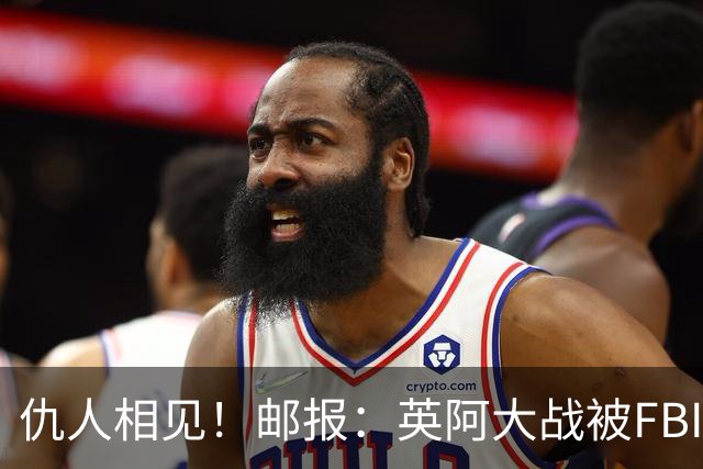 仇人相见！邮报：英阿大战被FBI列为最高风险，世界杯安保升级