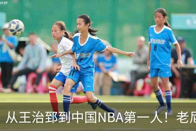 从王治郅到中国NBA第一人！老尼尔森去世，这段往事值得再讲一次