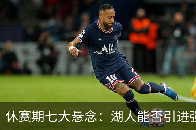 休赛期七大悬念：湖人能否引进强力侧翼 雷霆如何避开第二土豪线