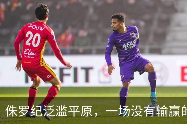 侏罗纪泛滥平原，一场没有输赢的生存博弈！