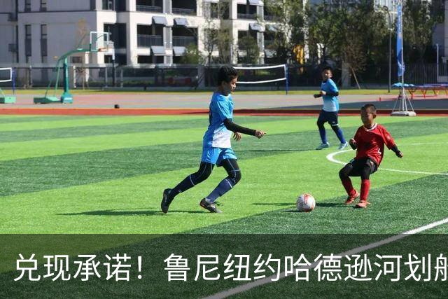 兑现承诺！鲁尼纽约哈德逊河划船 回应与哈兰德赌约