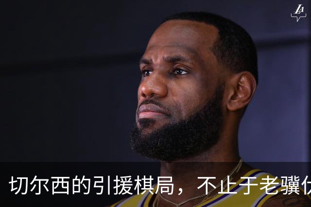 切尔西的引援棋局，不止于老骥伏枥！亨德森和维尔贝克可堪大用！
