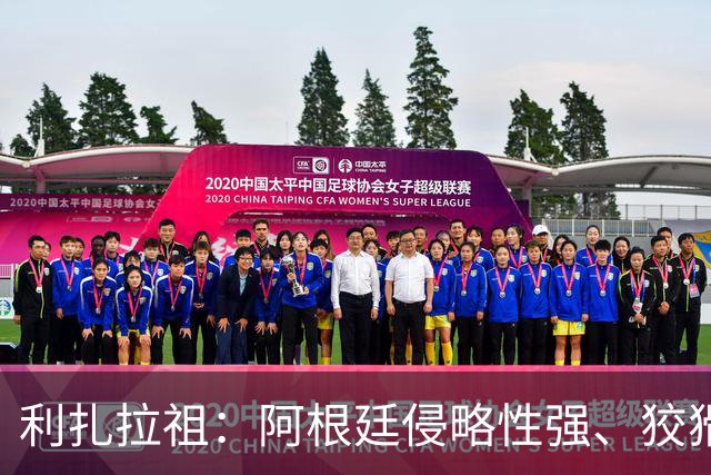 利扎拉祖：阿根廷侵略性强、狡猾、爱挑衅，亚马尔必须控制好情绪