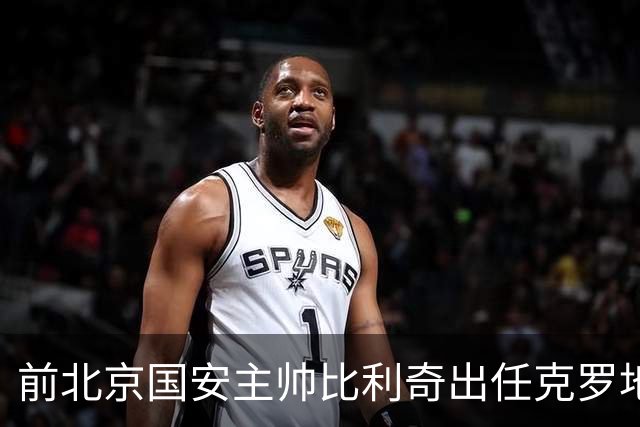 前北京国安主帅比利奇出任克罗地亚男足主教练