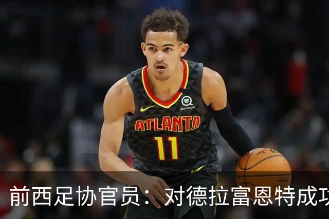 前西足协官员：对德拉富恩特成功不意外