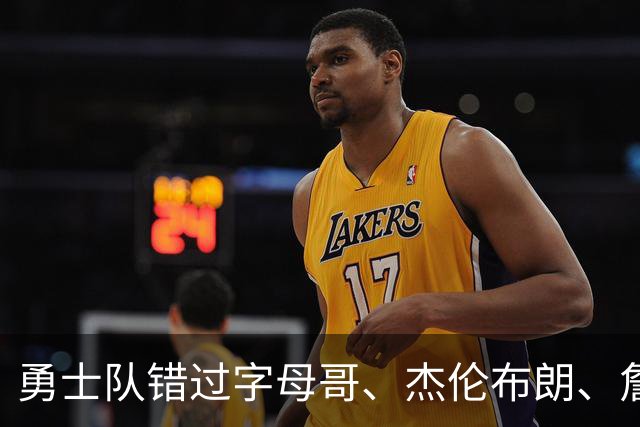 勇士队错过字母哥、杰伦布朗、詹姆斯，但ESPN专家仍然看好库里