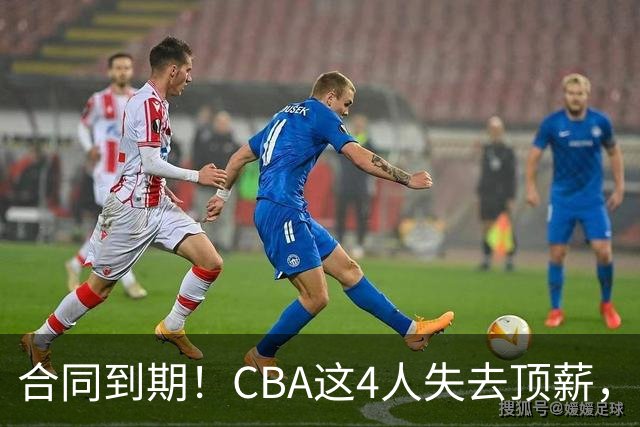 合同到期！CBA这4人失去顶薪，郭艾伦领衔，郭士强爱将降薪转会