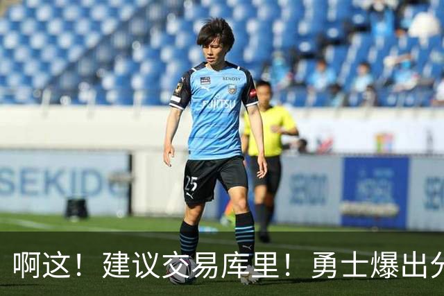 啊这！建议交易库里！勇士爆出分歧！