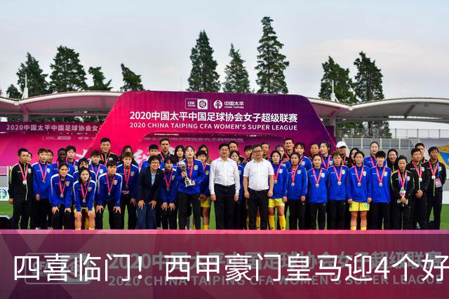 四喜临门！西甲豪门皇马迎4个好消息，穆里尼奥季前备战正式启动