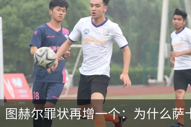 图赫尔罪状再增一个：为什么萨卡本决赛替补？