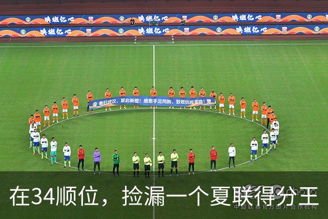 在34顺位，捡漏一个夏联得分王