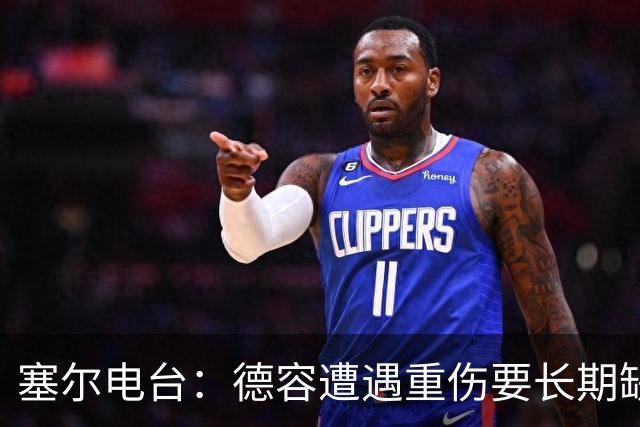 塞尔电台：德容遭遇重伤要长期缺阵，贝尔纳尔必须挺身而出