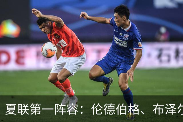 夏联第一阵容：伦德伯格、布泽尔、伯里斯、威尔逊、托马斯