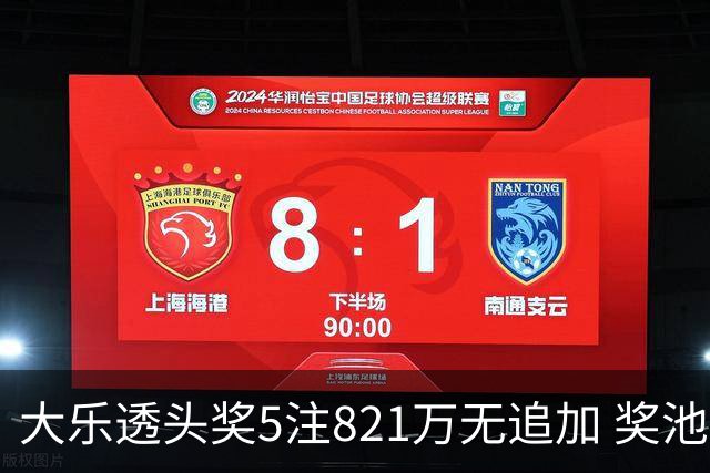 大乐透头奖5注821万无追加 奖池余额8.18亿元