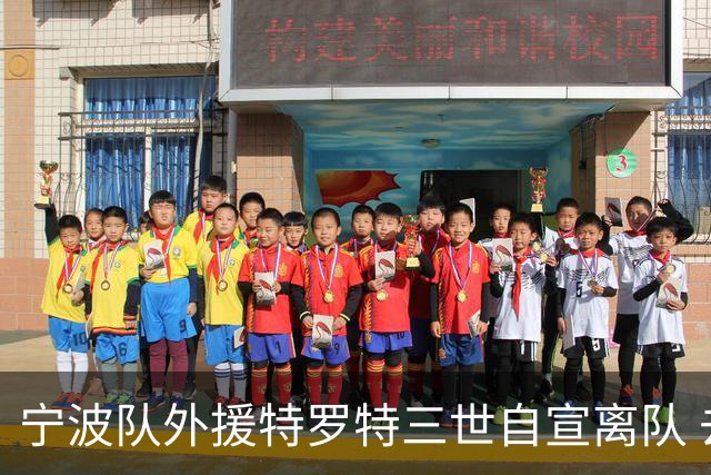 宁波队外援特罗特三世自宣离队 去向暂不确定
