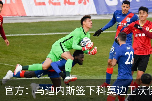 官方：乌迪内斯签下科莫边卫沃伊沃达，双方签订至2028年