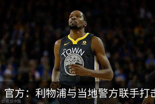 官方：利物浦与当地警方联手打击黄牛，已扣押超120万英镑