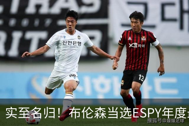 实至名归！布伦森当选ESPY年度最佳NBA运动员：战胜文班SGA约基奇