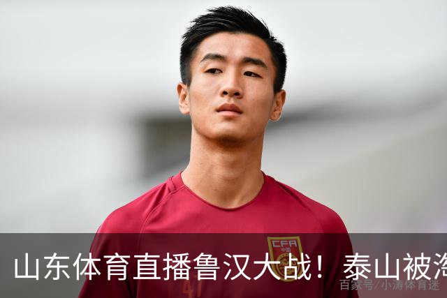山东体育直播鲁汉大战！泰山被淘汰得炸了！宿茂臻：无论联赛还是杯赛 场场争胜