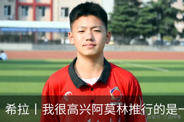 希拉丨我很高兴阿莫林推行的是一种非常现代的打法