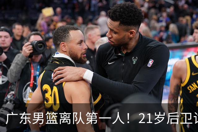 广东男篮离队第一人！21岁后卫试训南京队，因死亡缠绕赵继伟出名
