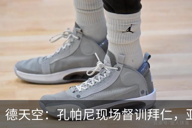 德天空：孔帕尼现场督训拜仁，亚洲行多人缺席