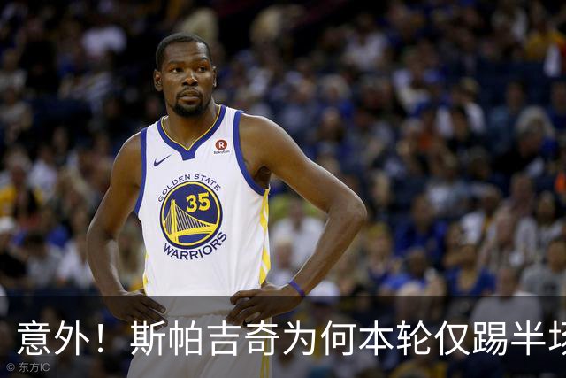 意外！斯帕吉奇为何本轮仅踢半场就被换下，本人赛后亲自说出原因