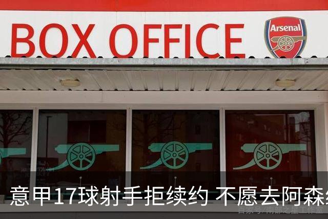 意甲17球射手拒续约 不愿去阿森纳只想去尤文