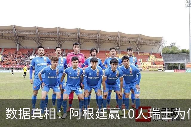 数据真相：阿根廷赢10人瑞士为何不轻松？