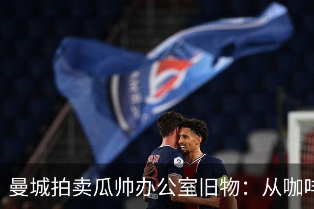曼城拍卖瓜帅办公室旧物：从咖啡杯到哈兰德百球纪念球，竞价已过四位数