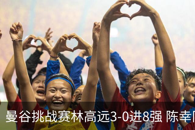 曼谷挑战赛林高远3-0进8强 陈幸同2-3遭逆转出局