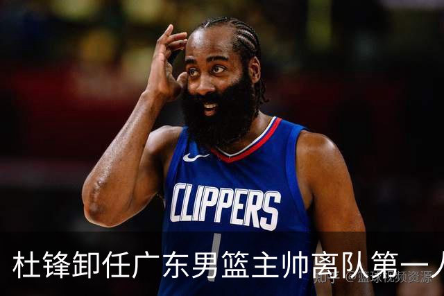 杜锋卸任广东男篮主帅离队第一人？曝杜润旺顶薪加盟南京同曦