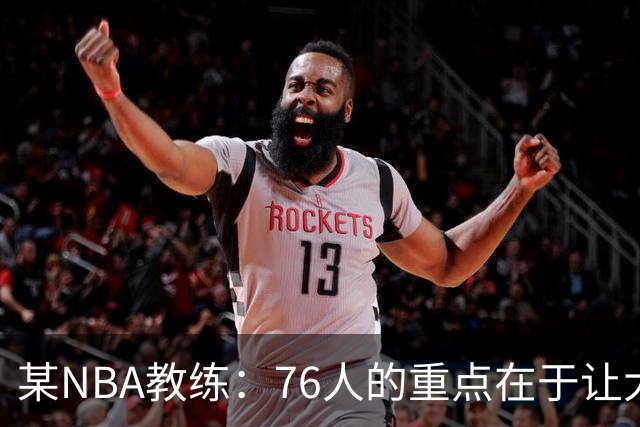 某NBA教练：76人的重点在于让大家都不再计较个人数据&适应新角色