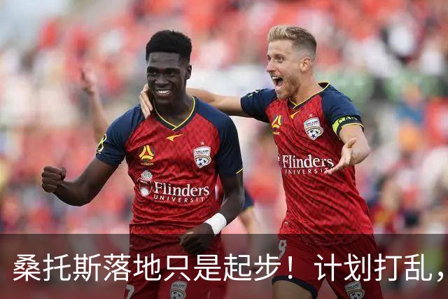 桑托斯落地只是起步！计划打乱，曼联后腰补强的攻坚任务正式拉开