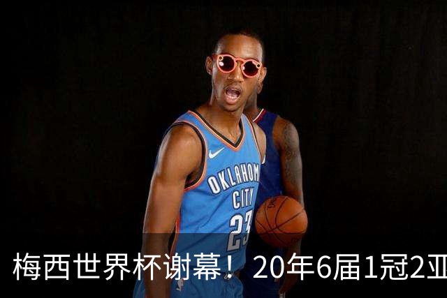 梅西世界杯谢幕！20年6届1冠2亚，39岁独造12球已成传奇