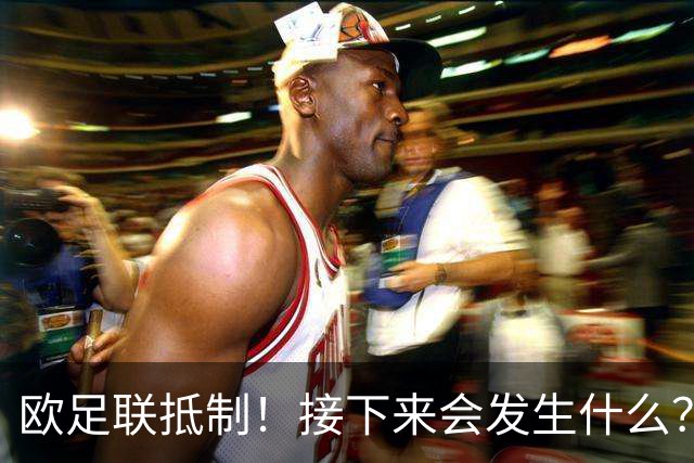 欧足联抵制！接下来会发生什么？世界杯大幅贬值+FIFA名存实亡