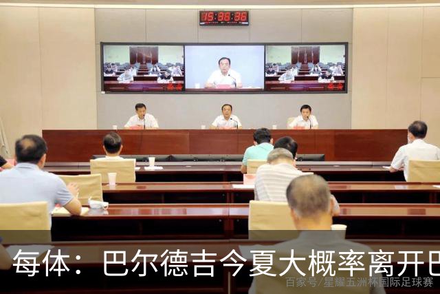 每体：巴尔德吉今夏大概率离开巴萨，教练已通知他不在计划内