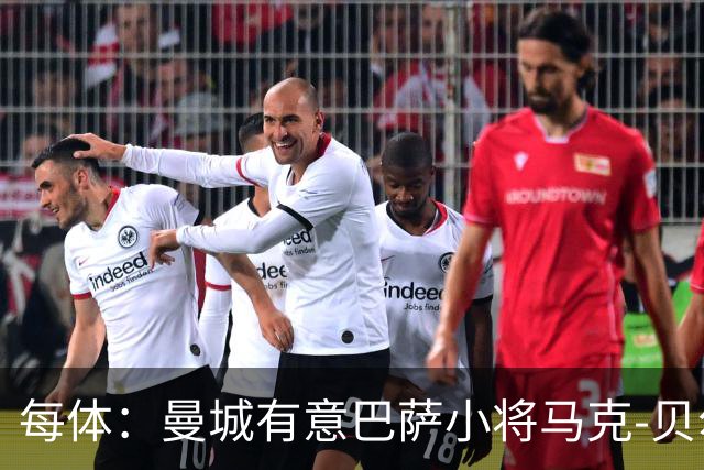 每体：曼城有意巴萨小将马克-贝尔纳尔，以补强中场