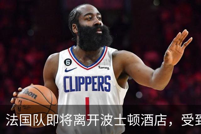 法国队即将离开波士顿酒店，受到了工作人员的欢送