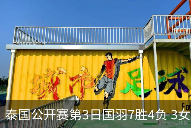 泰国公开赛第3日国羽7胜4负 3女单晋级赵俊鹏出局