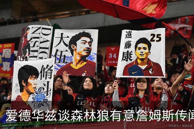 爱德华兹谈森林狼有意詹姆斯传闻：他心仪的3队，我们并不在其中
