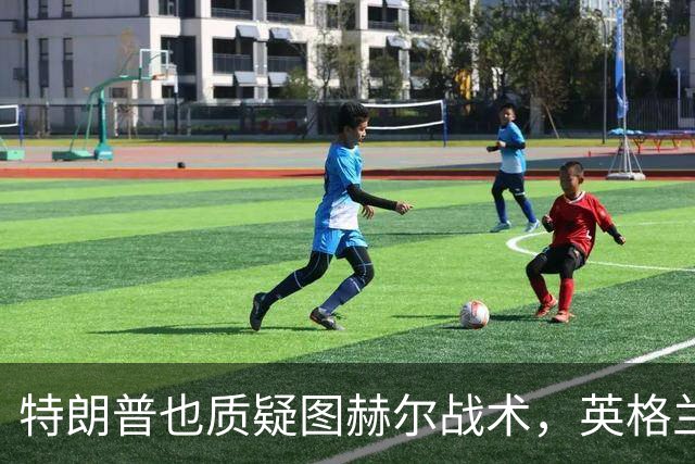 特朗普也质疑图赫尔战术，英格兰要创60年最佳战绩困难重重